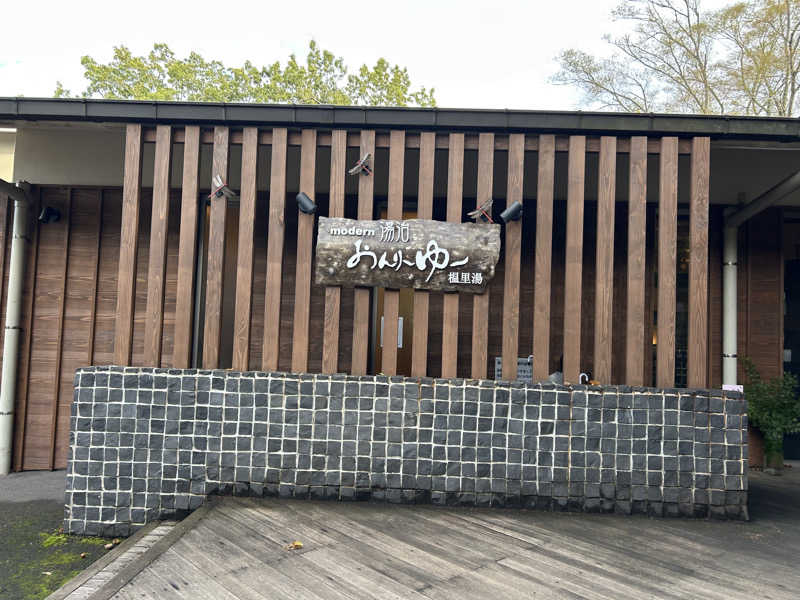 ペップさんのモダン湯治 おんりーゆーのサ活写真