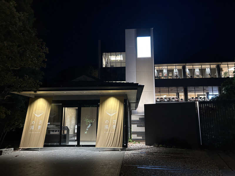 ペップさんのよみうりランド眺望温泉 花景の湯のサ活写真