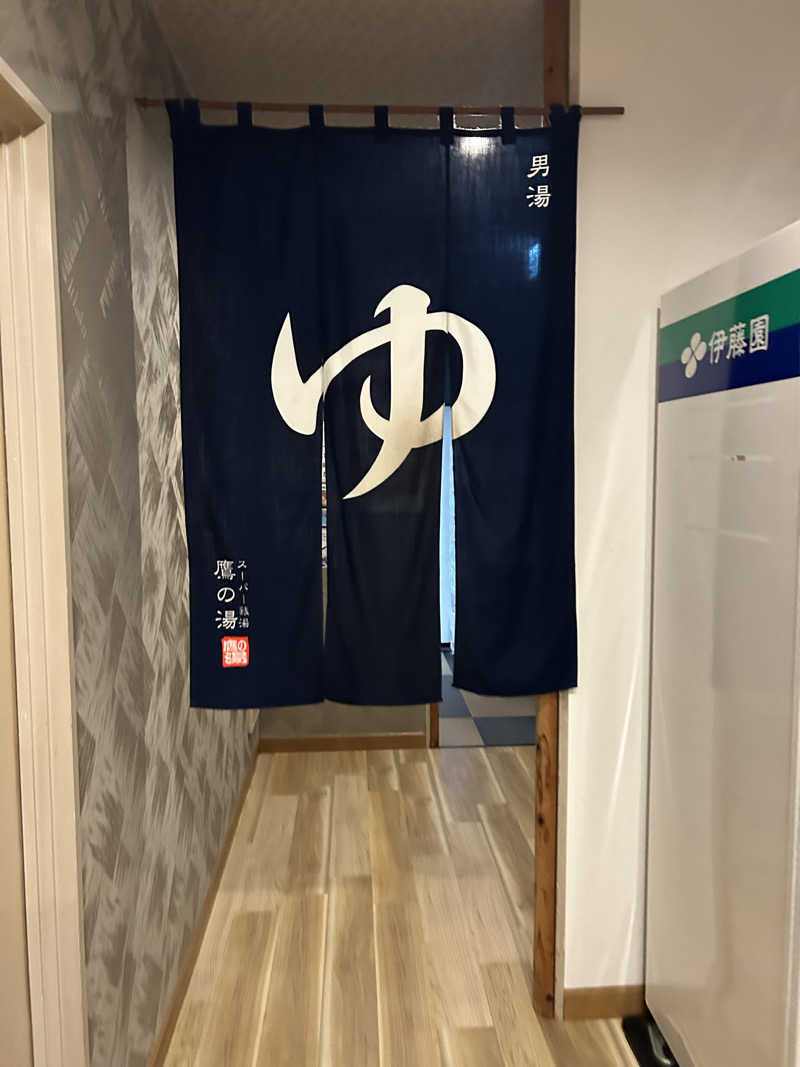 ペップさんの富士山天然水SPA サウナ鷹の湯のサ活写真