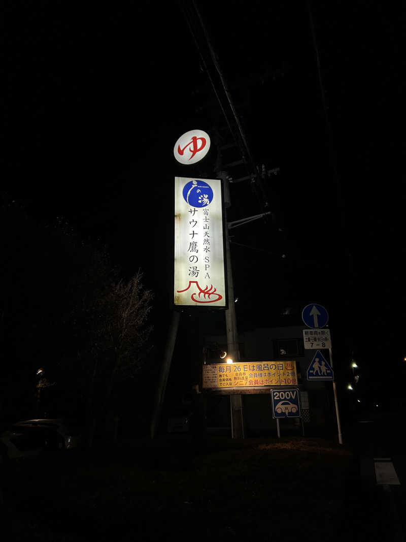 ペップさんの富士山天然水SPA サウナ鷹の湯のサ活写真