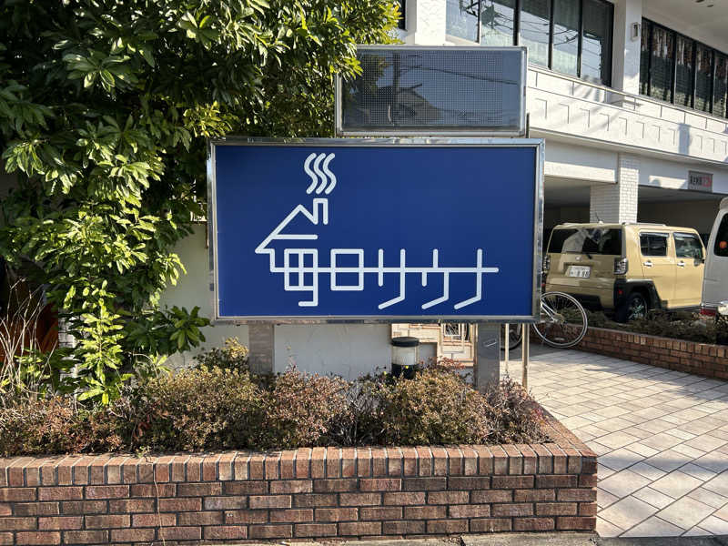 ペップさんの毎日サウナ 越谷店のサ活写真