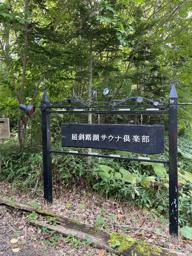 イニシャルTさんの屈斜路湖サウナ倶楽部のサ活写真