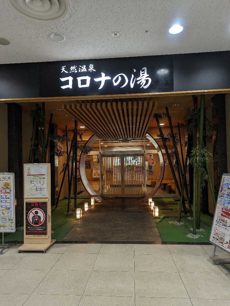 おみさんの天然温泉コロナの湯 小倉店のサ活写真