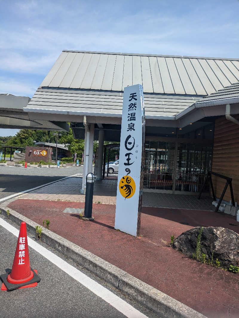 おみさんのふるさと交流館日王の湯のサ活写真