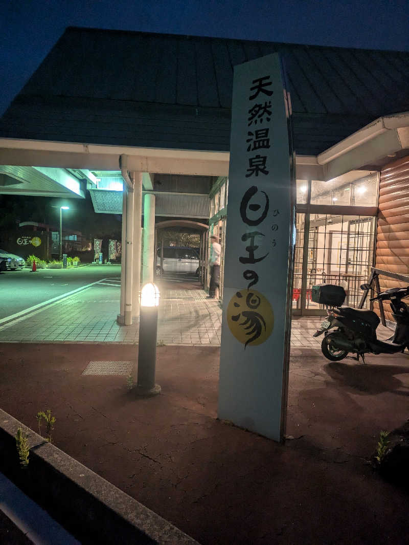 おみさんのふるさと交流館日王の湯のサ活写真