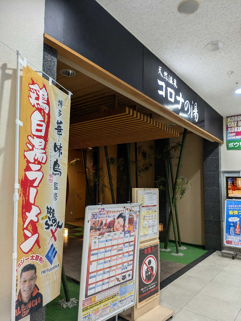 おみさんの天然温泉コロナの湯 小倉店のサ活写真