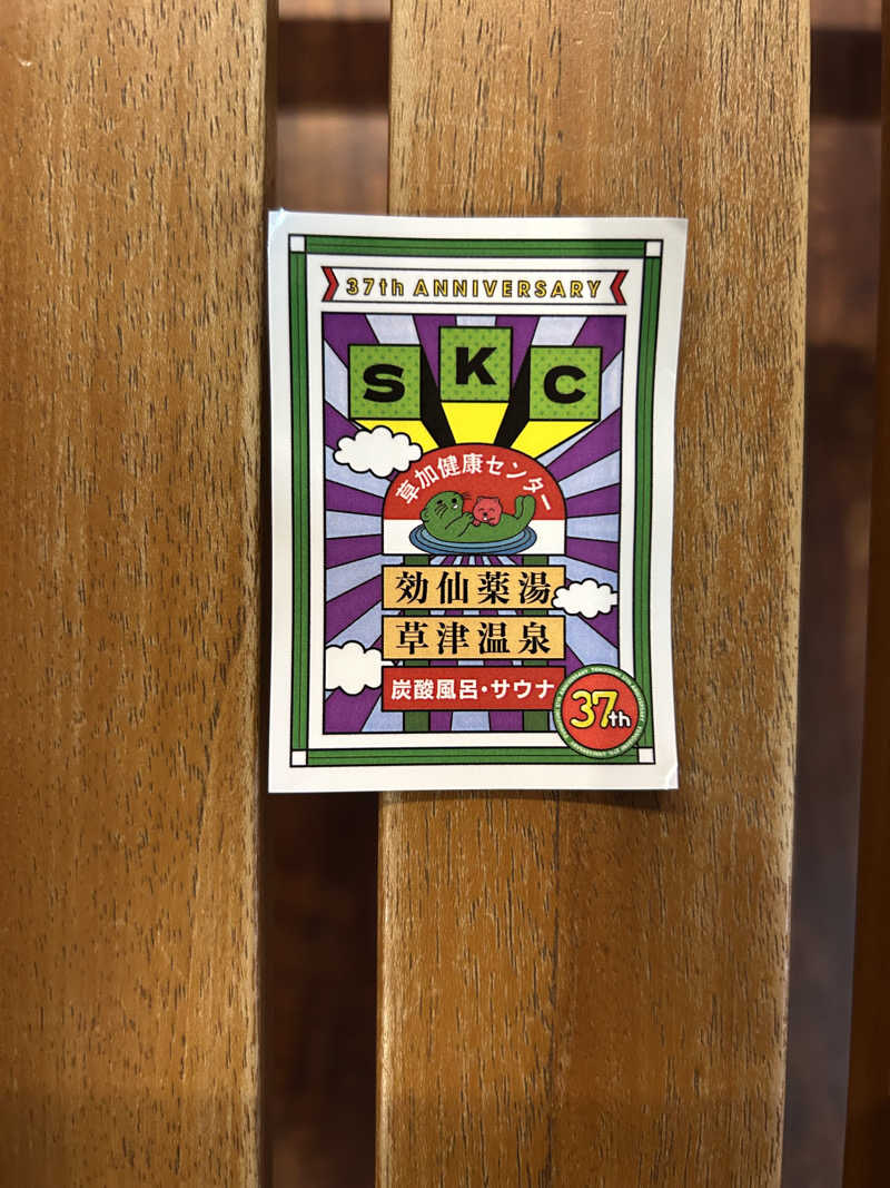 ちょりさんの湯乃泉 草加健康センターのサ活写真