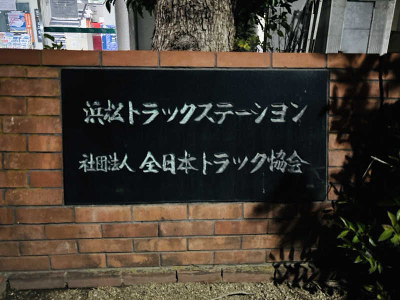 BiG1さんの浜松トラックステーションのサ活写真