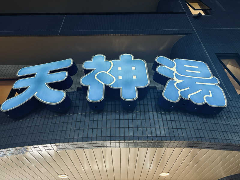 BiG1さんの天神湯のサ活写真