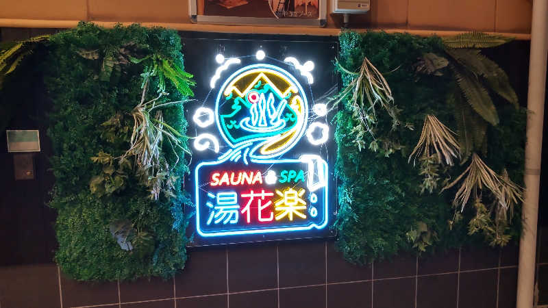 イキらせみっきぃさんのSAUNA&SPA 湯花楽秦野店のサ活写真
