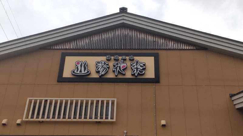 イキらせみっきぃさんのSAUNA&SPA 湯花楽秦野店のサ活写真