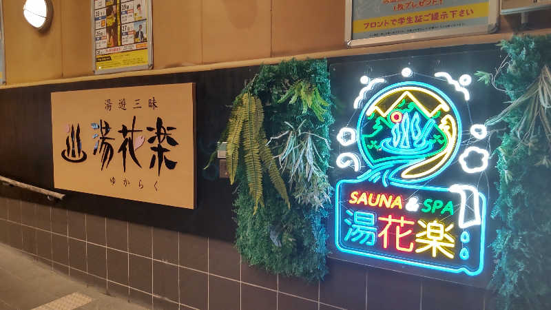 イキらせみっきぃさんのSAUNA&SPA 湯花楽秦野店のサ活写真