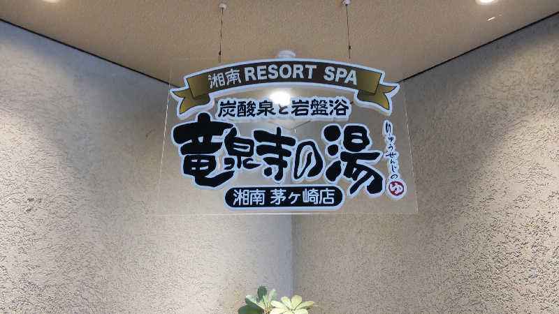 イキらせみっきぃさんの湘南RESORT SPA 竜泉寺の湯 湘南茅ヶ崎店のサ活写真