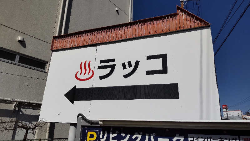 イキらせみっきぃさんの湯乃泉 東名厚木健康センターのサ活写真