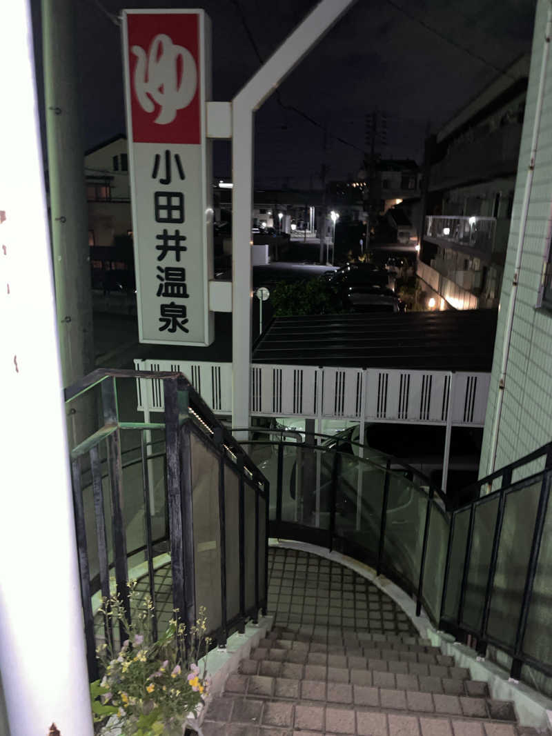 川口さんの小田井温泉のサ活写真