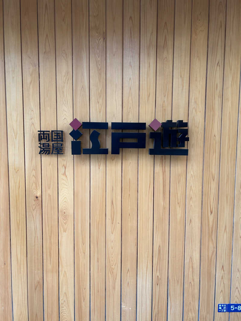 dicekさんの両国湯屋江戸遊のサ活写真