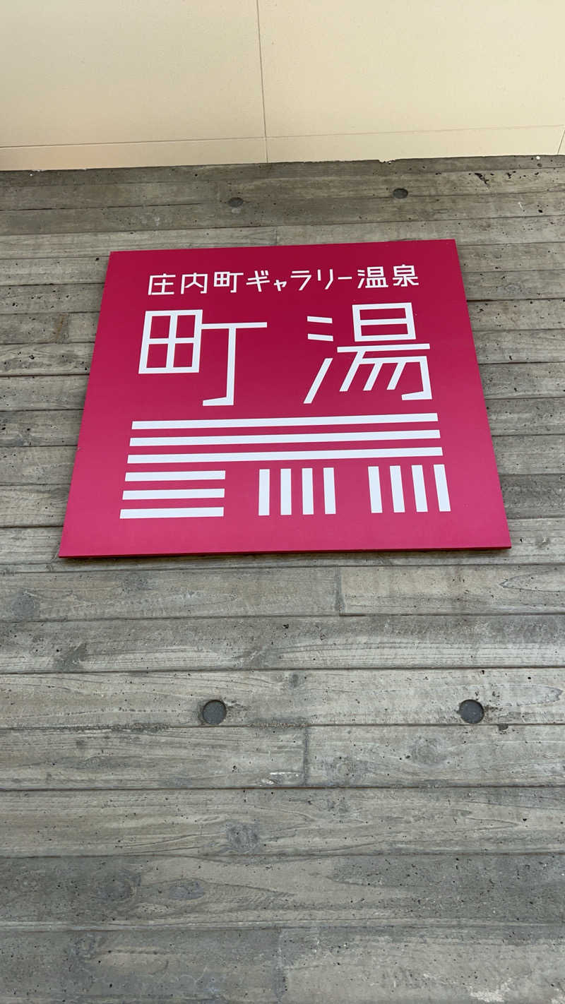 ひやじるさんの庄内町ギャラリー温泉 町湯のサ活写真