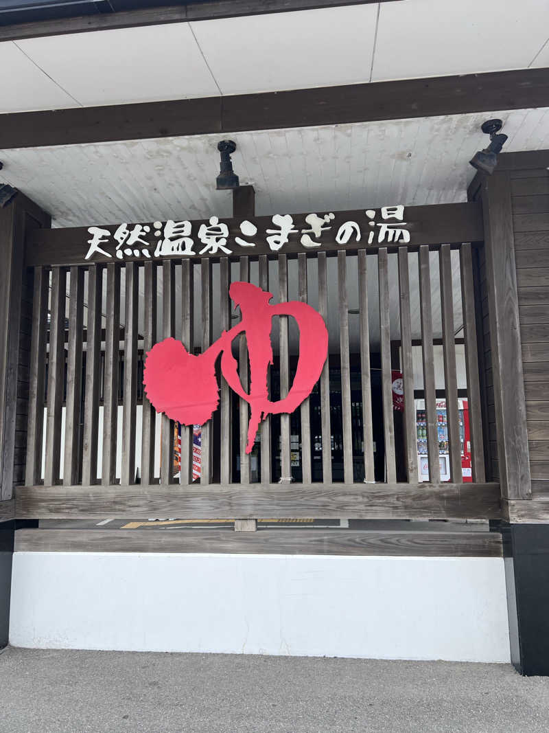 ひやじるさんの庄内おばこの里 こまぎのサ活写真