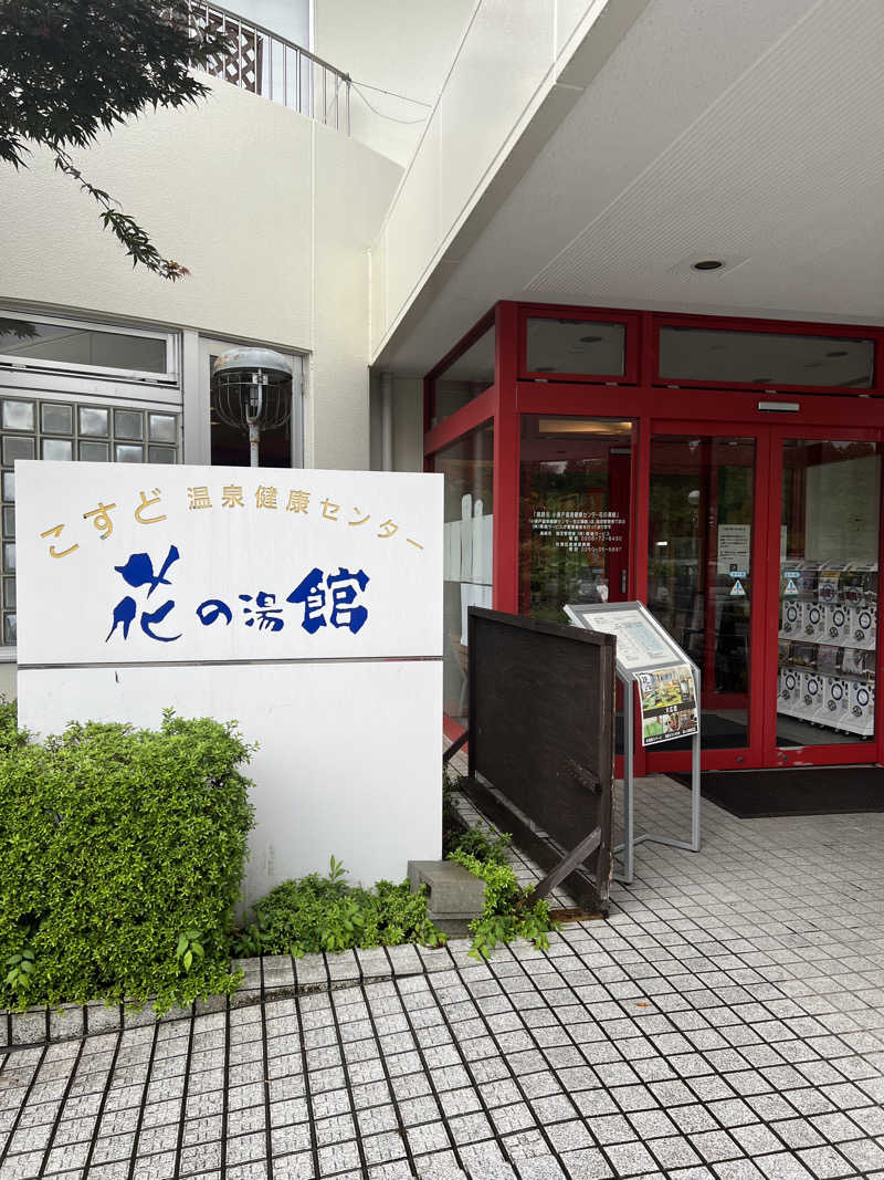 ひやじるさんの花の湯館 新潟市小須戸温泉健康センターのサ活写真