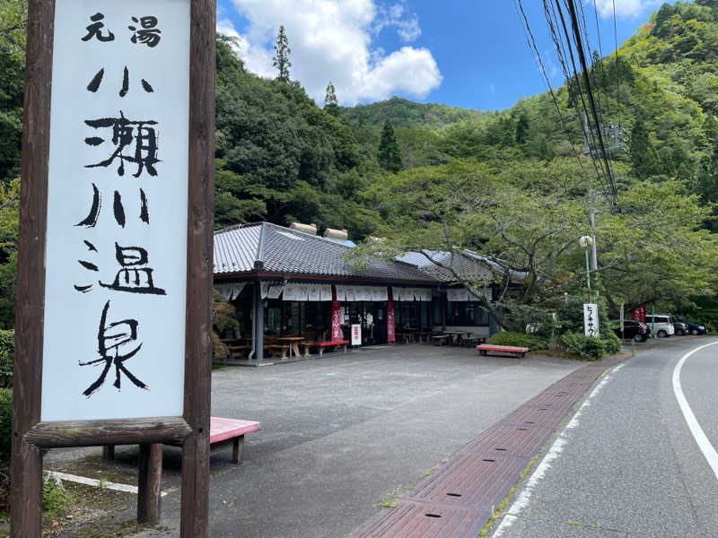 孤狼の蒸♨️さんの小瀬川温泉のサ活写真