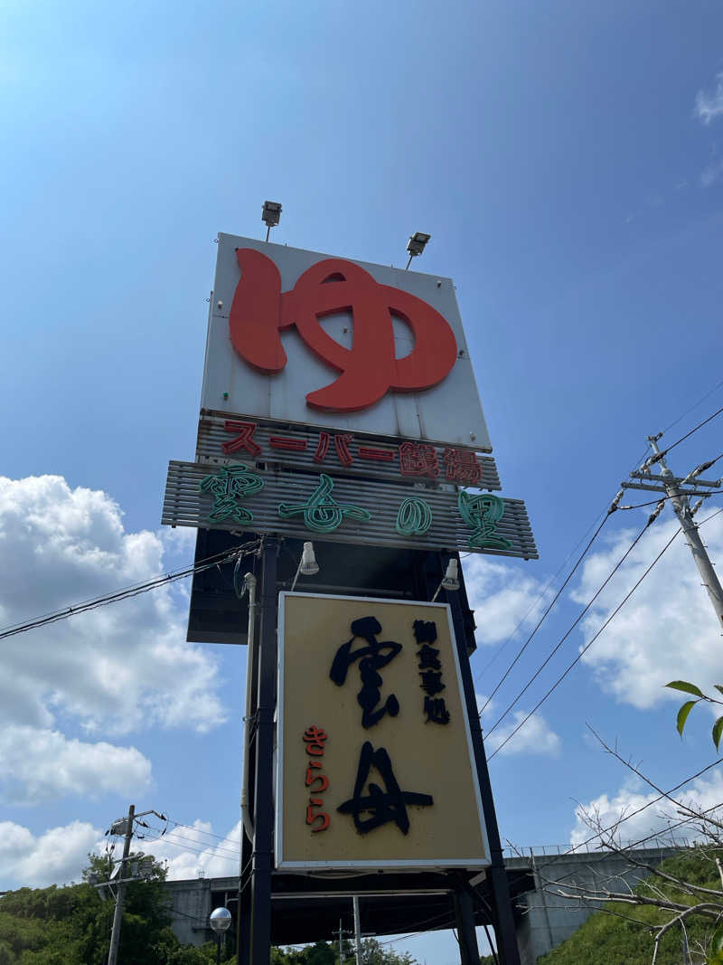 孤狼の蒸♨️さんのスーパー銭湯 雲母の里のサ活写真