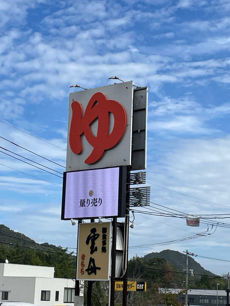 孤狼の蒸♨️さんのスーパー銭湯 雲母の里のサ活写真