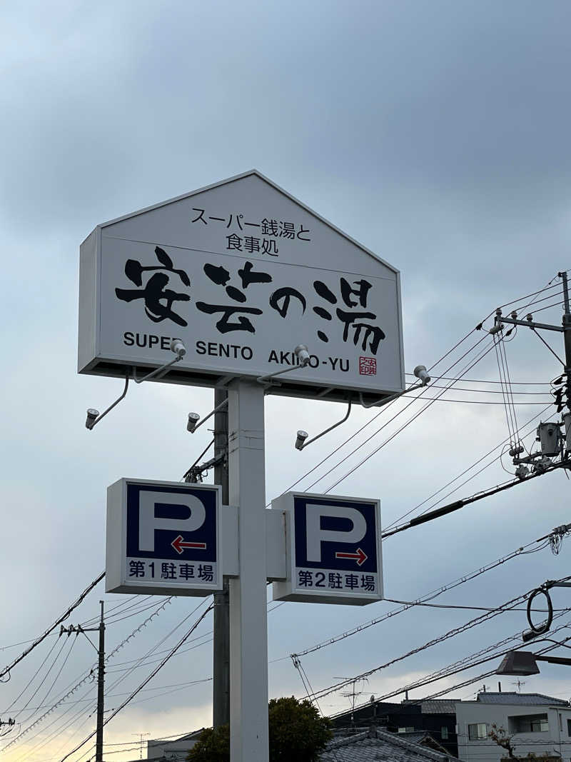 孤狼の蒸♨️さんの安芸の湯のサ活写真