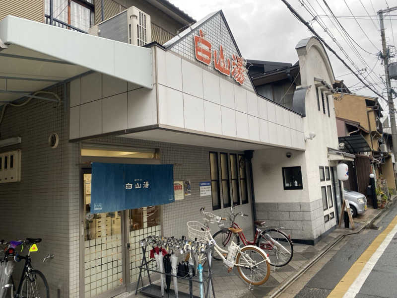 じーこさんの白山湯 高辻店のサ活写真