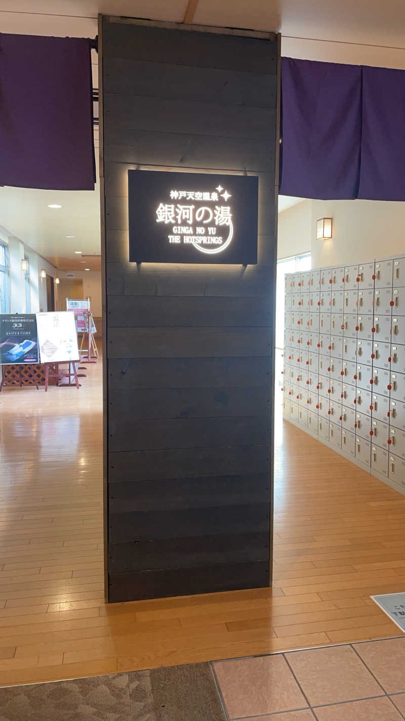 しろむさんの神戸天空温泉 銀河の湯のサ活写真
