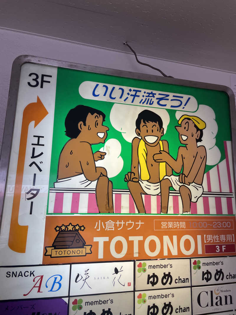 いむさんの小倉サウナ TOTONOI (ととのい)のサ活写真