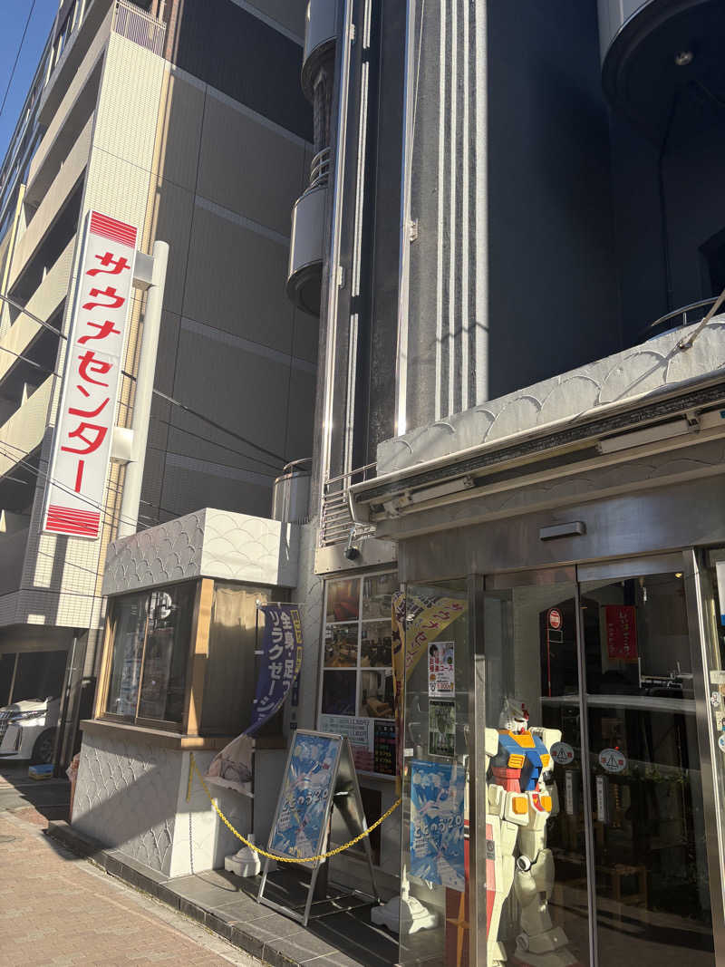 きのぴーさんのサウナセンター鶯谷本店のサ活写真