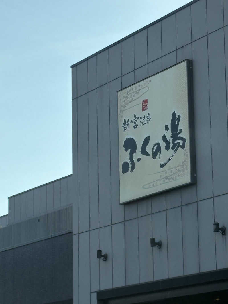 きのぴーさんの新宮温泉 ふくの湯のサ活写真