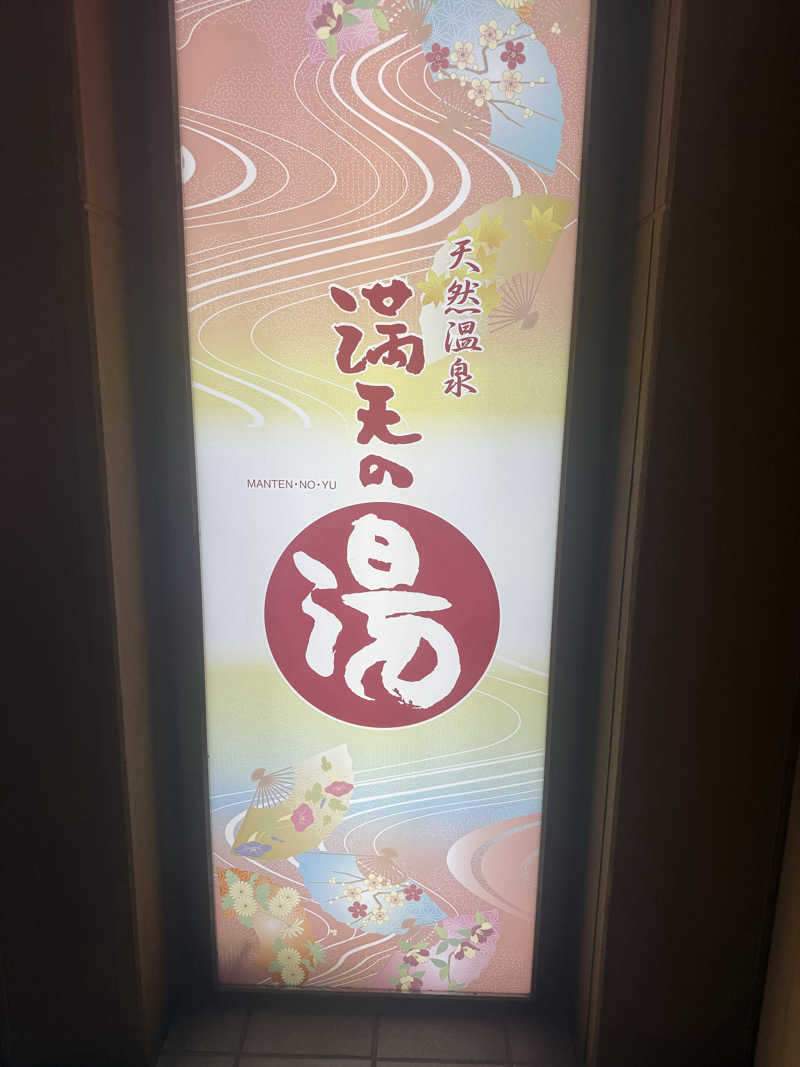 クロチョビさんの天然温泉 満天の湯のサ活写真