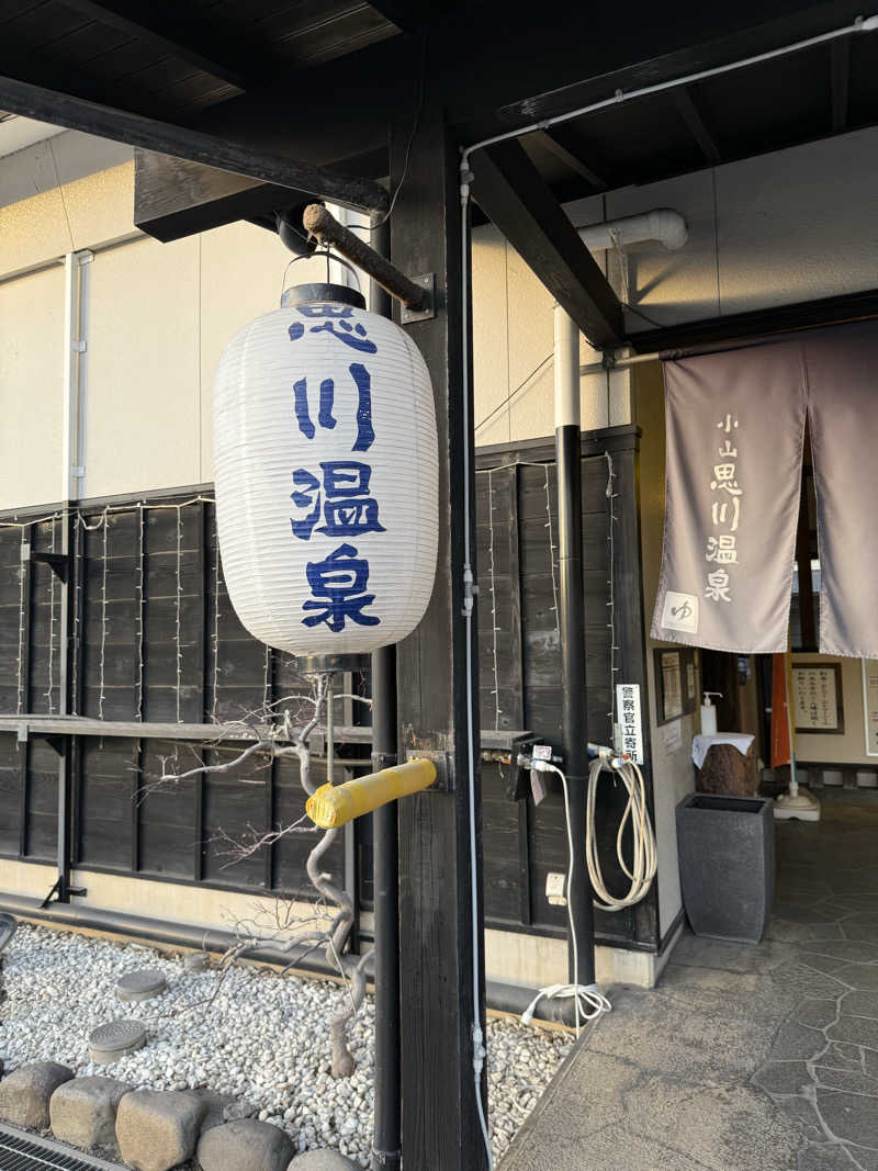 megumiさんの小山思川温泉のサ活写真