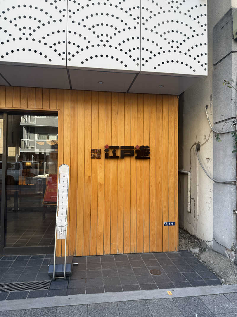 megumiさんの両国湯屋江戸遊のサ活写真