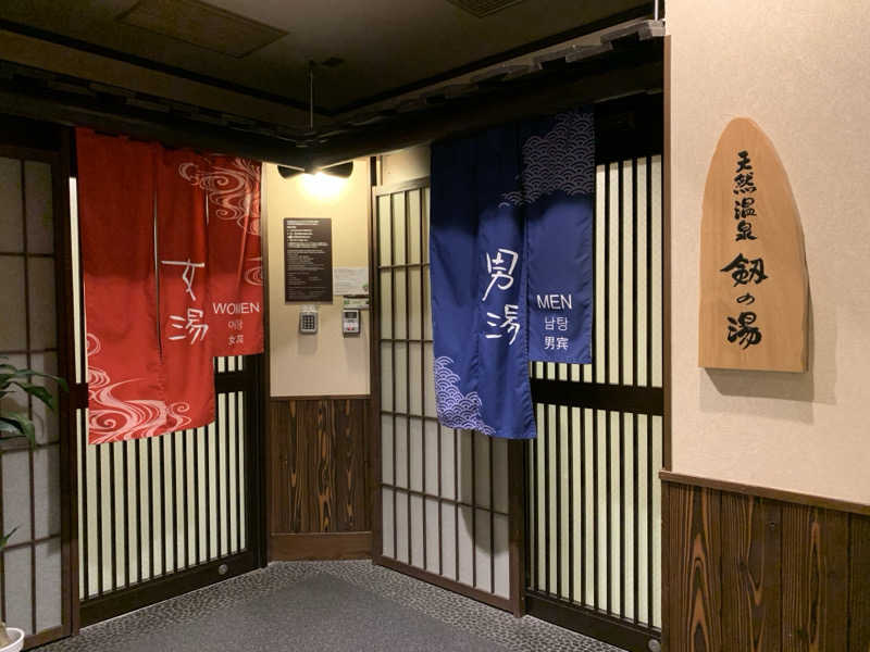 ゆーあさんの剱の湯 ドーミーイン富山のサ活写真