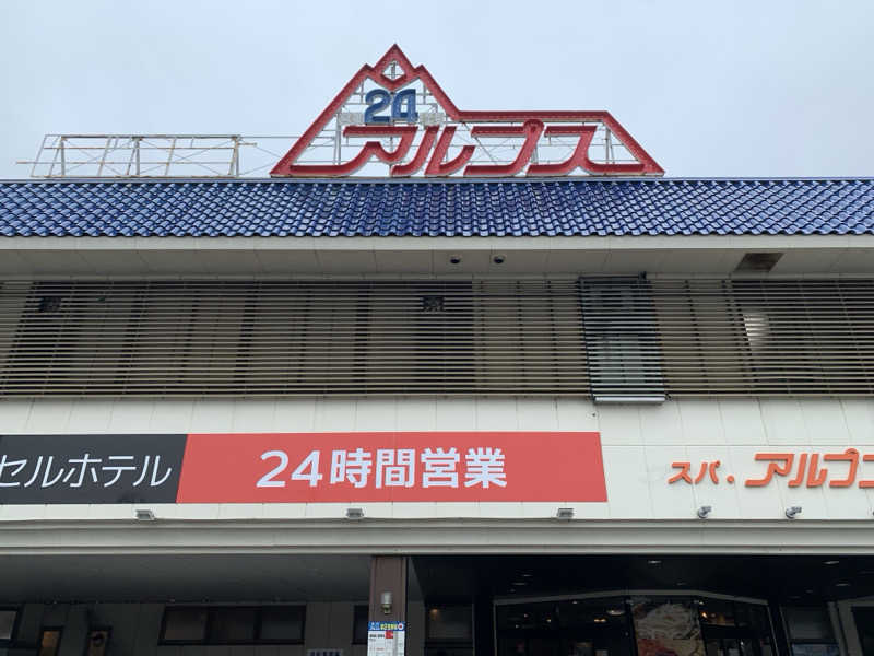 ゆーあさんのスパ・アルプスのサ活写真