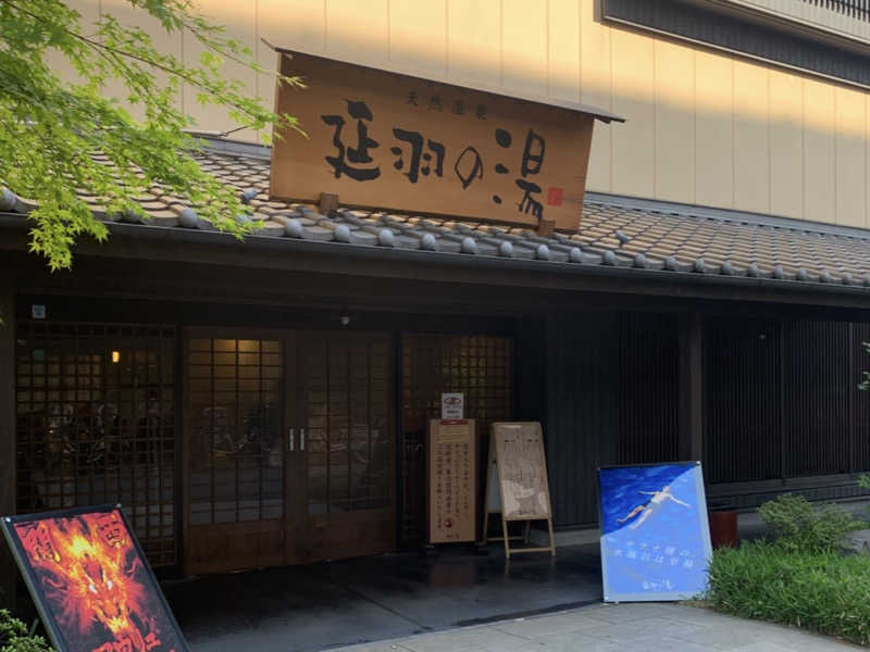 ゆーあさんの天然温泉 延羽の湯 鶴橋店のサ活写真