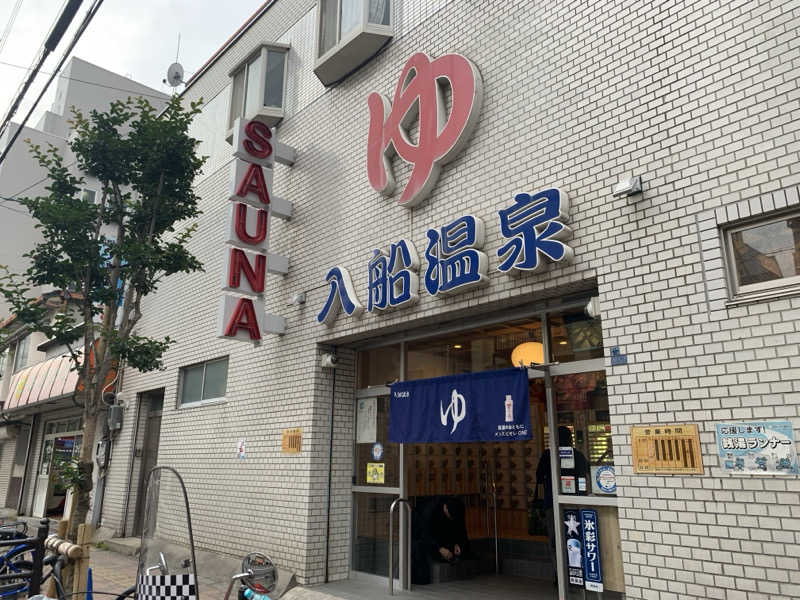 ゆーあさんの入船温泉のサ活写真