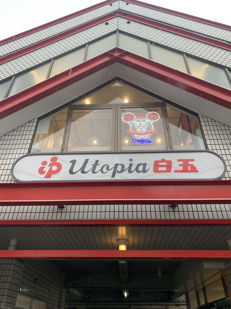 ゆーあさんのユートピア白玉温泉のサ活写真