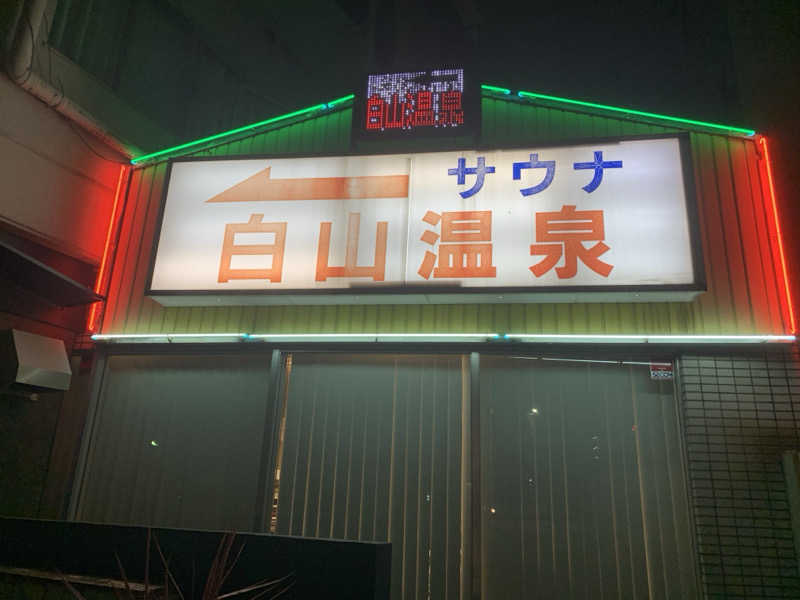 ゆーあさんの白山温泉のサ活写真