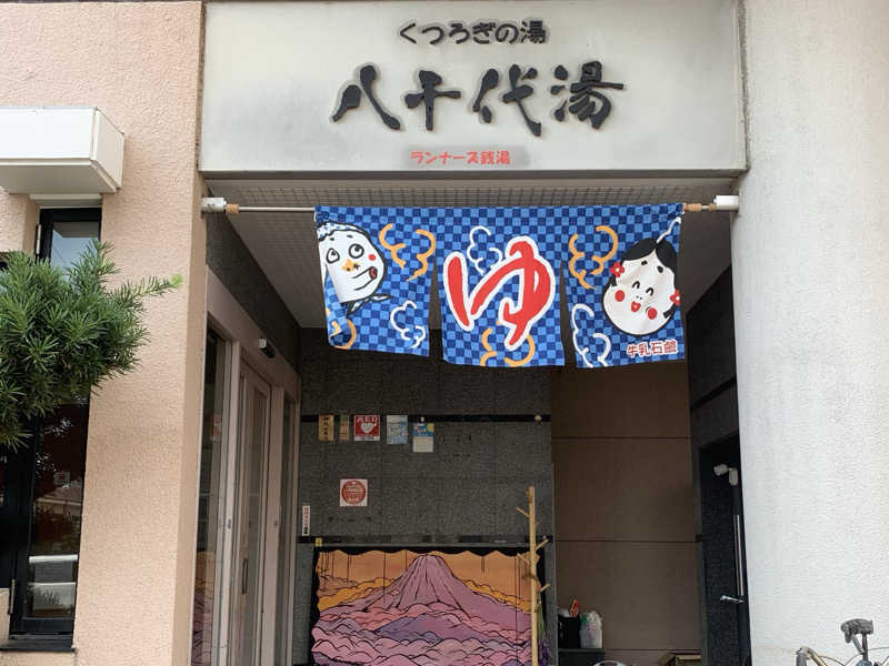 ゆーあさんの八千代湯のサ活写真
