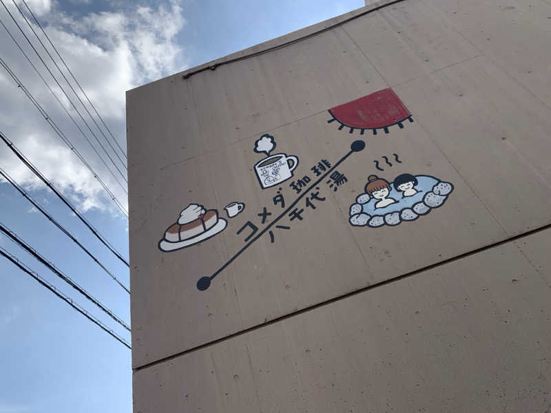 ゆーあさんの八千代湯のサ活写真