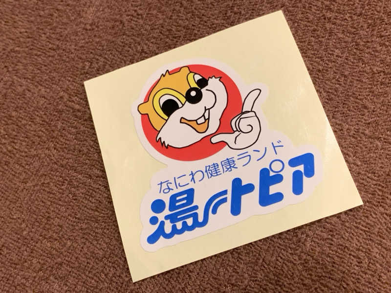 ゆーあさんのなにわ健康ランド 湯〜トピアのサ活写真