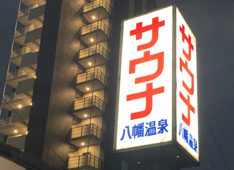ゆーあさんの八幡温泉のサ活写真