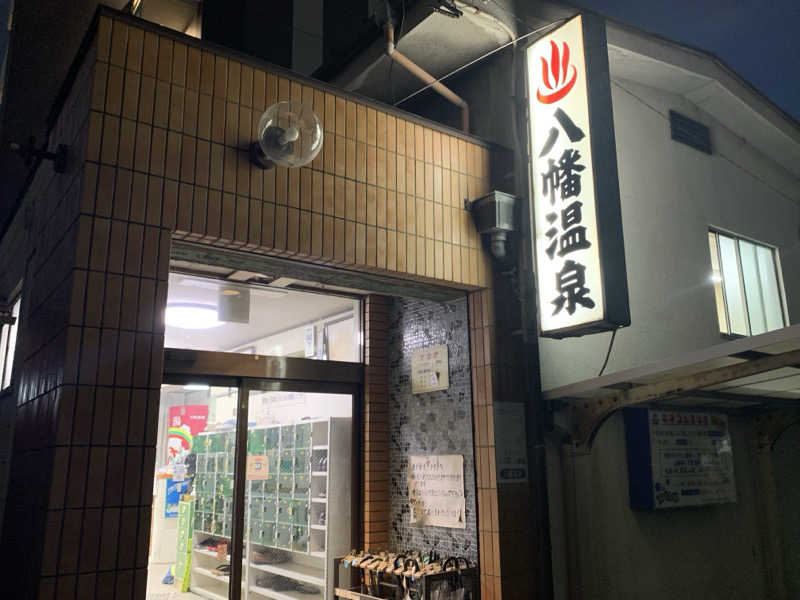 ゆーあさんの八幡温泉のサ活写真