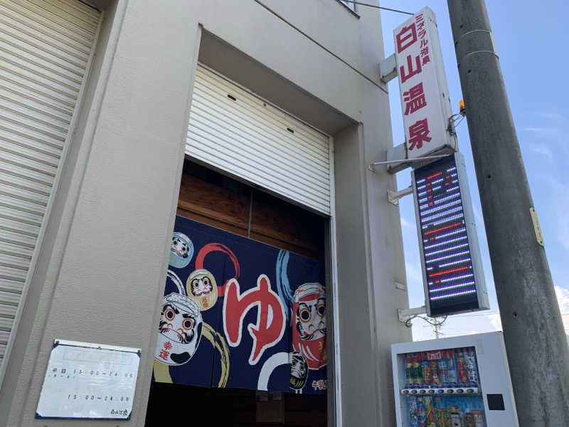 ゆーあさんの白山温泉のサ活写真