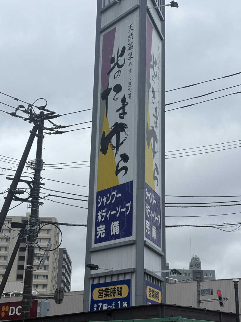 sauna犬さんの北のたまゆら 桑園のサ活写真