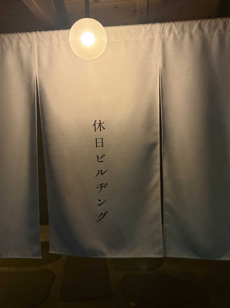 sauna犬さんの休日湯のサ活写真