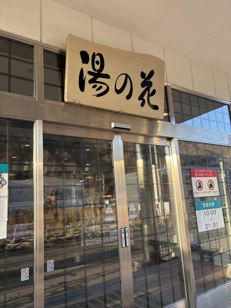 sauna犬さんの定山渓温泉 湯の花のサ活写真